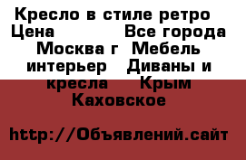 Кресло в стиле ретро › Цена ­ 5 900 - Все города, Москва г. Мебель, интерьер » Диваны и кресла   . Крым,Каховское